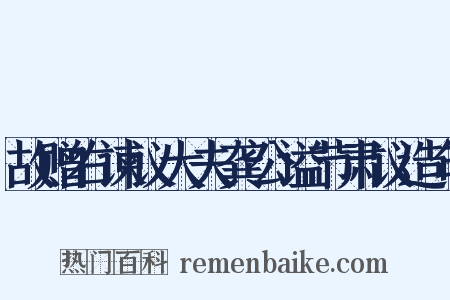 故赠右谏议大夫龚公谥节肃议造句是什么意思的图片